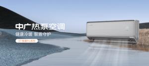 中廣歐特斯熱泵空調(diào)：健康、環(huán)保、科技與舒適的完美融合