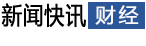 財經(jīng)