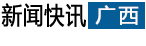 廣西