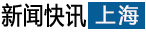 上海