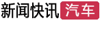 新車